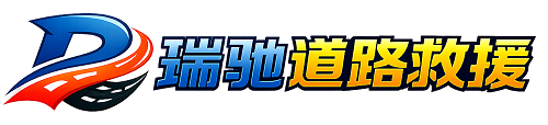 淅川县瑞驰｜24小时提供拖车救援-附近汽车搭电补胎吊车脱困